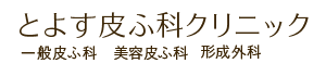 とよす皮ふ科クリニック
